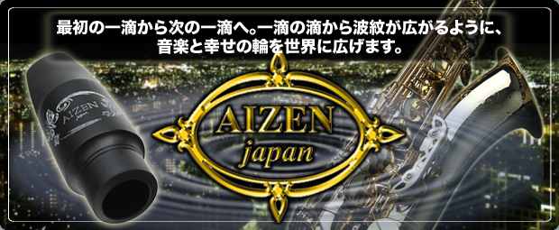 最初の一滴から次の一滴へ。一滴から滴から波紋が広がるように、音楽と幸せの輪を世界へ広げます。AIZEN JAPAN