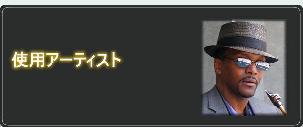 使用アーティスト