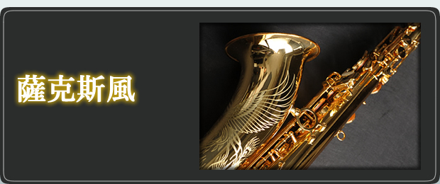 saxophone