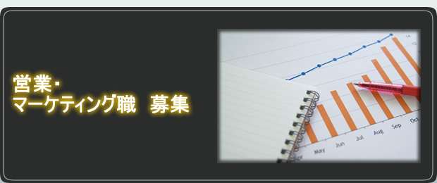 営業募集