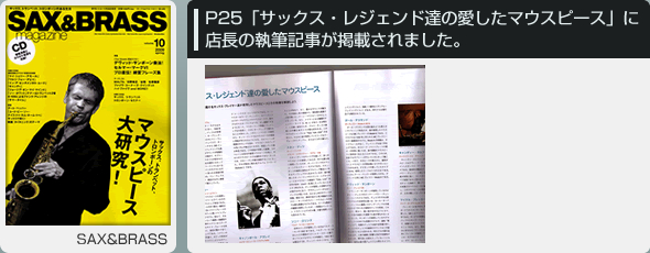 P25「サックス・レジェンド達の愛したマウスピース」に店長の執筆記事が掲載されました。