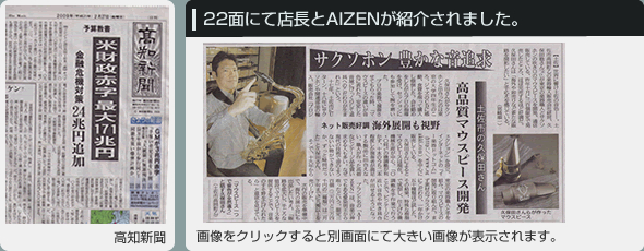 22面にて店長とAIZENが紹介されました。  