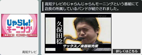 高知テレビのじゃらんじゃらんモーニングという番組にて店長の所属しているバンドが紹介されました。