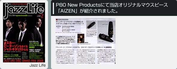 P80 　New Productsにて当店オリジナルマウスピース「AIZEN」が紹介されました。