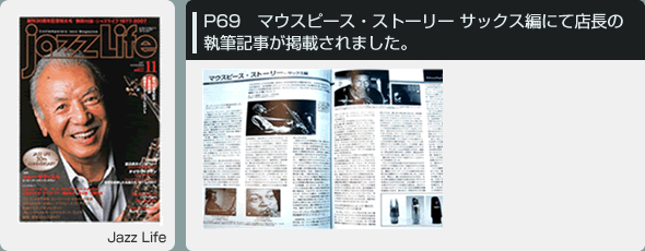 
P69　マウスピース・ストーリー サックス編にて店長の執筆記事が掲載されました。