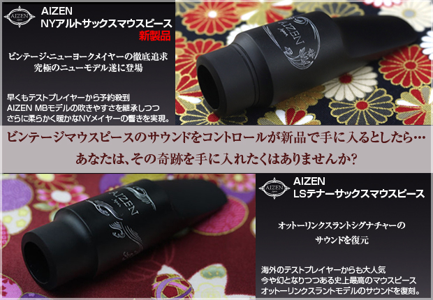 AIZEN MB アルトサックスマウスピース