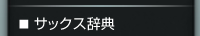 サックス辞典