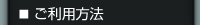 ご利用方法