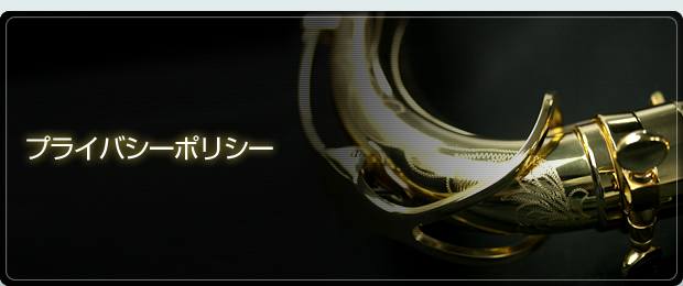 プライバシーポリシー