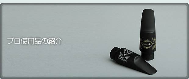 プロ使用品の紹介