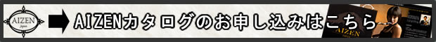 AIZENカタログ請求