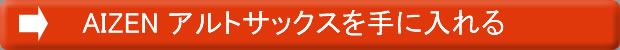 AIZEN　アルトサックスを手に入れる