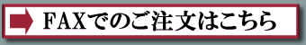 FAXでのご注文についてのご案内