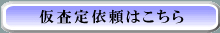 仮審査依頼はこちら